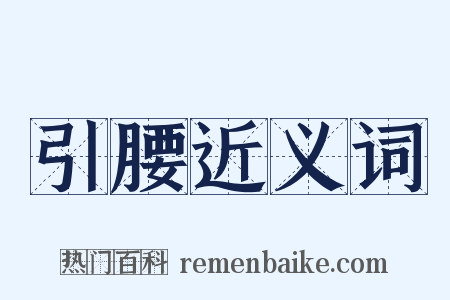 引腰近义词是什么意思的图片